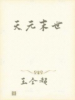 天元末世