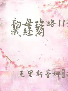 韵母攻略113藏经阁