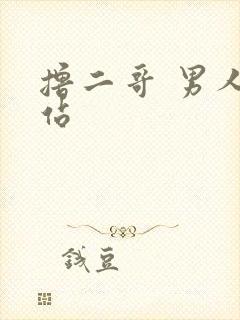 撸二哥 男人网站