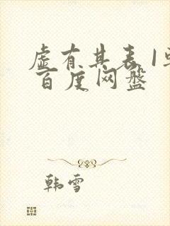 虚有其表 I车 百度网盘