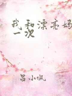 我和漂亮妈妈的一次