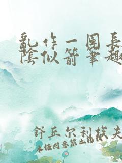 乱作一团长日光阴似箭笔趣阁