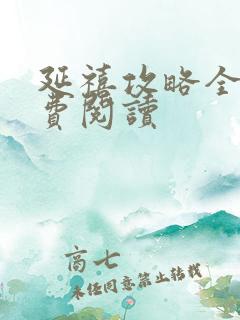 延禧攻略全文免费阅读