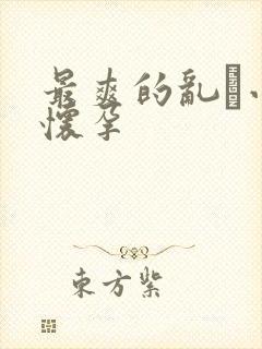 最爽的乱惀小说怀孕