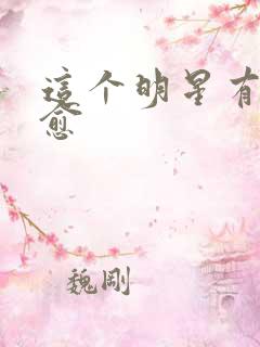 这个明星有点治愈