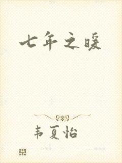 七年之暖