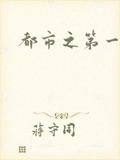 都市之第一仙尊