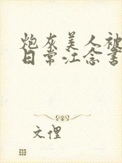 炮灰美人被浇灌日常江念书友推荐