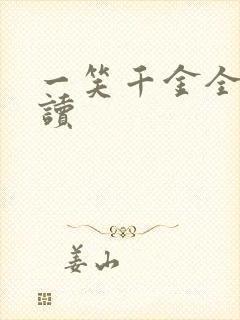 一笑千金全文阅读