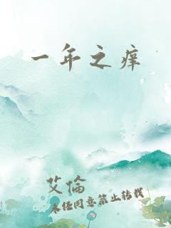 一年之痒