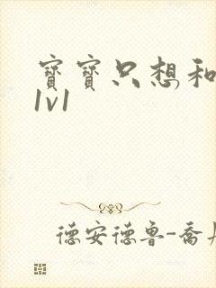 宝宝只想和你睡1v1