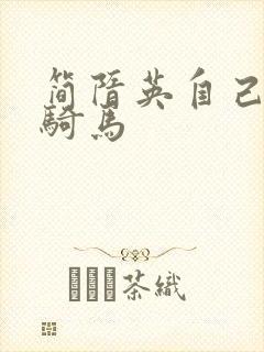 简隋英自己扩充骑马