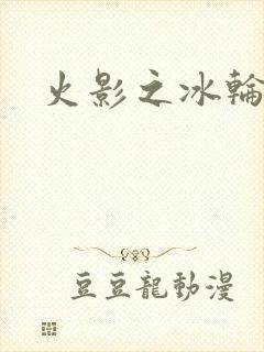 火影之冰轮丸