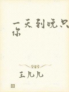 一天到晚只想着你