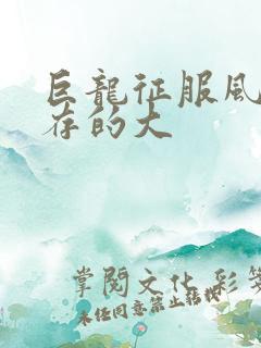 巨龙征服风韵犹存的大