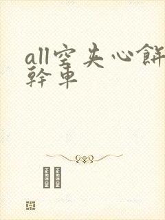 all空夹心饼干车