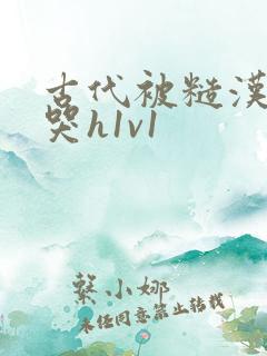 古代被糙汉被禽哭h1v1