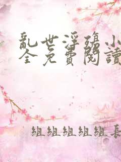 乱世浮殇小说大全免费阅读