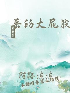 岳的大屁股和大泬