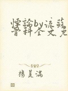 悖论by流苏 骨科全文免费阅读