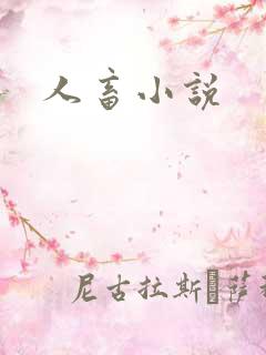 人畜小说