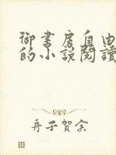 御书房自由自在的小说阅读网