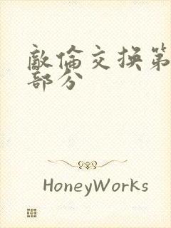 敌伦交换第10部分