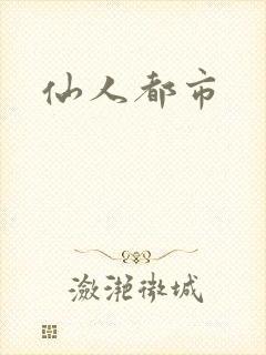 仙人都市