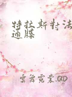 特拉斯对法国下通牒