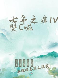 七年之痒1V2双C嘛
