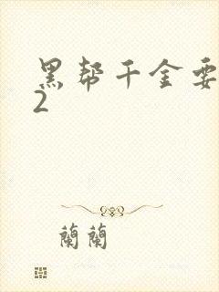 黑帮千金要结婚2