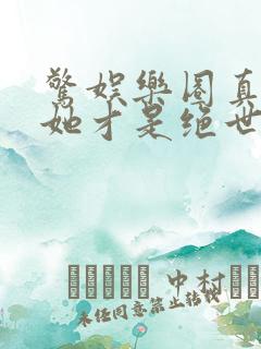 惊娱乐圈真千金她才是绝世团宠林墨