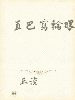 直巴写轮眼
