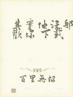 其实他没那么喜欢你 下载