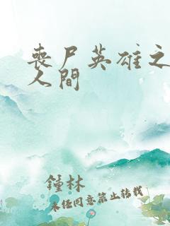 丧尸英雄之重现人间