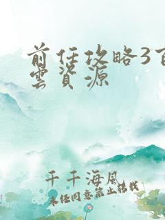 前任攻略3百度云资源