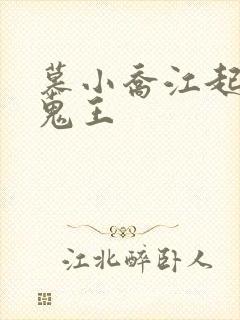 慕小乔江起云 鬼王