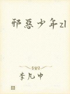 邪恶少年zl