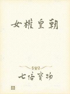 女权皇朝