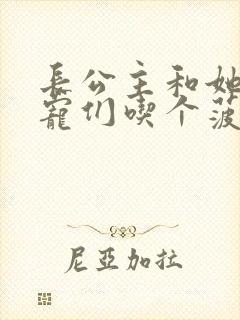 长公主和她的男宠们吃个菠菜卷