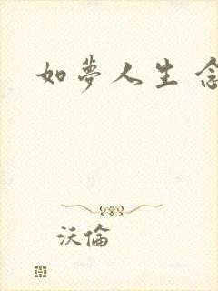 如梦人生 念央