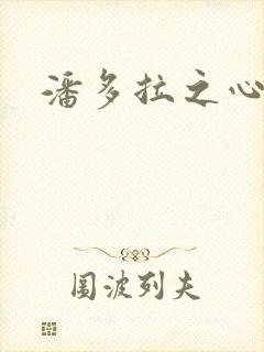 潘多拉之心下载