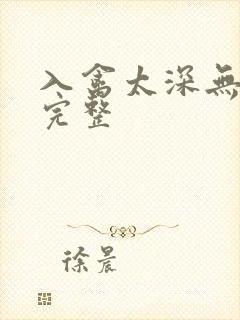 入禽太深无删减完整