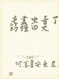 老书虫看了n遍的种田文