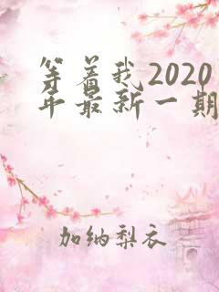 等着我2020年最新一期完整版