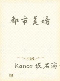 都市美娇