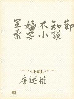 军婚不知节制地索要小说