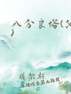 八分良俗(父子)