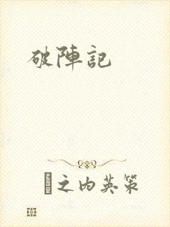 破阵记