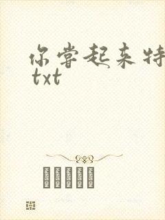 你尝起来特别甜 txt